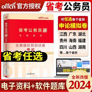 中公备考2025年国考省考公务员考试用书申论全真模拟预测卷河南河北安徽江西广东山东山西陕海南湖北云南四川贵州福建省刷题库2024