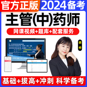 2024年药师资格考试书题库网课视频初级中药士教材主管药师人卫版中级中药师士药剂师药学职称润德资料历年真题试卷电子版2023