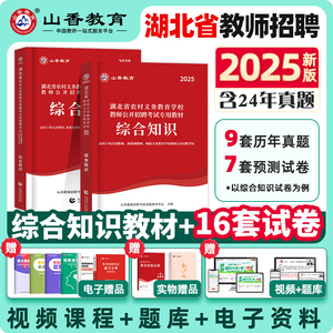 山香教育2025年湖北省教师招聘考试编制用书综合知识专用教材历年真题押题试卷湖北农村义务教育教师公招资料招教刷题题库2024