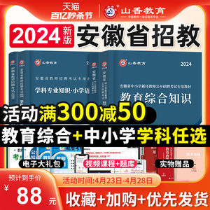 山香教育2024年安徽省教师招聘考试专用教材中小学教育综合知识历年真题试卷题库安徽招教考编制用书语文数学英语音乐体育美术合肥