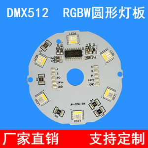 DMX512灯板 RGBW圆形铝基板光源DC24V10W非标灯板光源定制