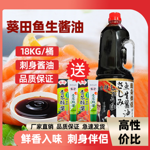 葵田鱼生寿司甜口酱油日式拌饭三文鱼海鲜刺身伴侣1.8kg生腌捞汁