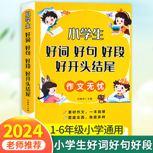 好词好句好段小学生大全 二年级三年级作文素材书注音版好开头好结尾一至六年级语文优美句子积累大全书籍写作技巧摘抄本比喻拟人