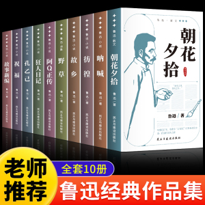 鲁迅全集原著正版10册 六七年级阅读书必课外阅读书籍朝花夕拾狂人日记故乡野草呐喊彷徨阿Q正传孔乙己小说经典作品集杂文集初中生