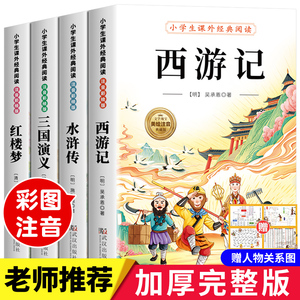 四大名著小学生版注音版全套 西游记三国演义水浒传红楼梦原著正版儿童版带拼音青少年版小学课外书少儿二年级课外阅读书籍