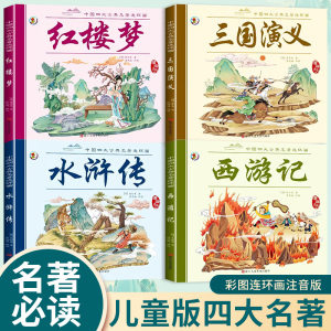 儿童版四大名著连环画全套小学生一年级阅读二年级阅读课外书童话故事书阅读拼音正版西游记儿童绘本三国演义漫画小人书幼儿园绘本