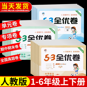 2024年春人教版 53全优卷一年级上下册二三四五六年级语文数学英语试卷测试卷全套同步训练小学练习册卷子5.3五三5+3天天练146新版