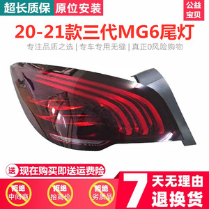 适用20 21款名爵MG6后尾灯总成后雾灯后杠灯灯壳三代MG6名爵6Pro