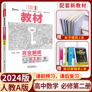 【新教材】2024版王后雄学案教材完全解读高中数学2必修第二册人教A版RJSX-A 新高一同步全解王后雄高中必修二辅导资料书练习册