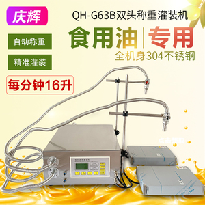 QH-G63B分装机豆油食用油机油润滑油煤油自动称重定量液体灌装机