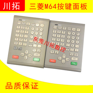按键操作面板三菱M520/M64系统专用EDIT数字键盘KS-4MB911A/913A