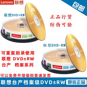 联想可擦写DVD+RW可反复多次重复刻录4.7G空白盘 光盘dvd10片桶装
