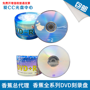 香蕉DVD刻录盘  50片桶装DVD光盘 DVD-R +R dvd光盘dvd-r刻录光盘