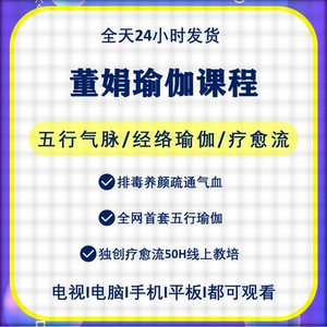 董娟瑜伽课程五行气脉疗愈流经络瑜伽让身心流动瑜伽教练培训课程