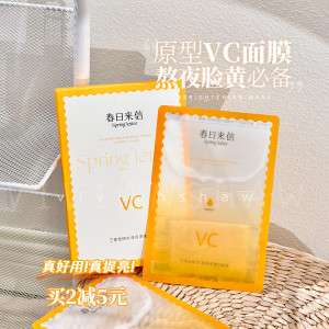 熬夜蜡黄脸逆袭！春日来信原型VC精华面膜补水保湿去黄提亮抗氧化