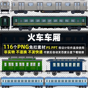 火车车厢PNG免扣背景素材 PSD 卡通老式列车货车交通车辆图片打印