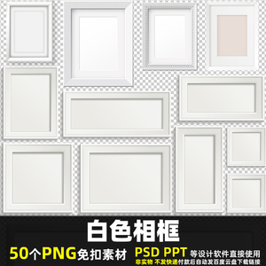 白色相框PNG免扣背景素材 PSD 简约边框相片照片艺术图片打印 PPT