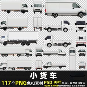 小货车PNG免扣背景素材PSD卡通大车厢式货车汽车箱式车辆图片打印