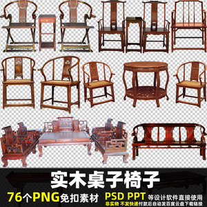 实木桌子椅子PNG免扣背景素材 PSD 中式复古家私家居家具图片打印