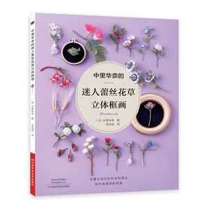 【24年新书】中里华奈的迷人蕾丝花草立体框画