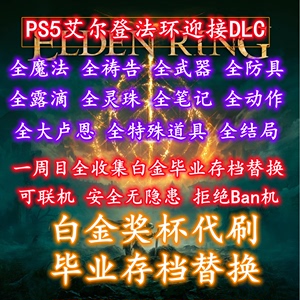 PS4/PS5艾尔登法环存档替换修改 白金奖杯代刷 替换白金存档 联机