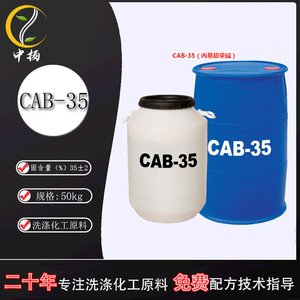 CAB-35乳化剂椰油酰胺丙基甜菜碱清洗剂发泡剂日化级原料