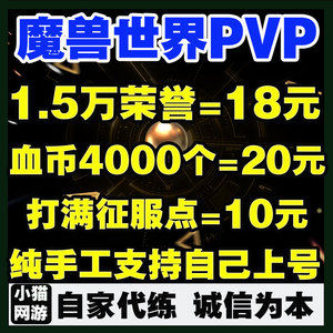 魔兽世界代练亚服PVP征服荣誉点数满竞技场评级战场血腥硬币手工