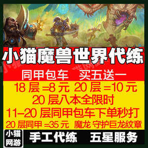 wow魔兽世界代练亚服大秘境20层低保限时成就坐骑大米18同甲包车