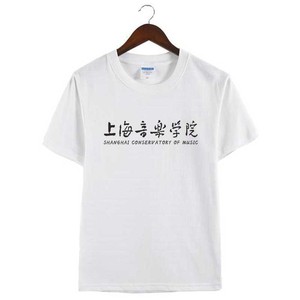 上海音乐学院周边纪念品T恤衫夏季短袖校服同学聚会定制男女衣服