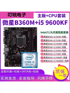 微星B360M搭配I5 9600kF i3 9100 I7 8700K主板CPU套装小板台式机