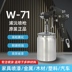 台湾浦沅W-71气动喷漆枪喷油枪家具高雾化面漆油漆底漆上下壶W77