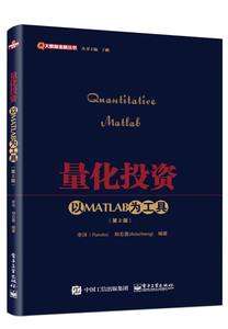 全新正版量化投资：以MATLAB为工具（第2版）9787121298486李洋（