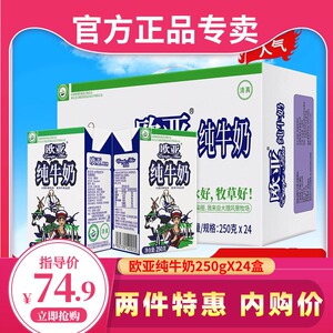 欧亚纯牛奶250g24盒整箱高原全脂乳制品云南旗舰店生牛乳儿童牛奶