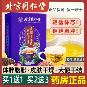 北京同仁堂决明子冬瓜荷叶大麦橘皮组合女人祛湿去油脂养生花茶