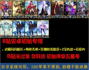 fate国服安卓武藏闪闪梅林孔明狂娜始皇多宝仇凛志度內FGO初始号