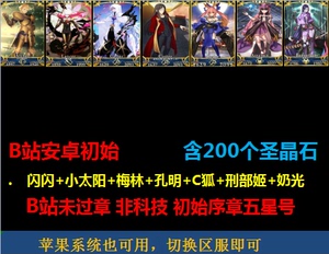 fate国服安卓闪闪小太阳梅林孔明C狐刑部姬奶光多石头FGO初始号