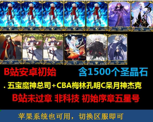 fate国服安卓五宝魔神总司5宝总司仇阶+梅林C呆多石头FGO初始号