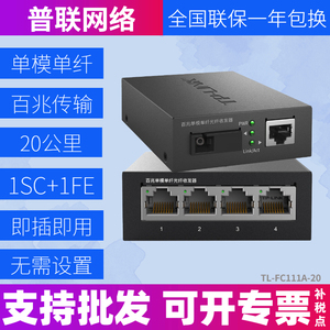 TP-Link TL-FC111A/111B百兆单模单纤光纤收发器光电转换模块监控