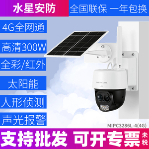 水星安防太阳能4G全彩球机MIPC3286L-4监控供电系统300万室外防水