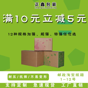 长沙正鑫快递纸箱批发淘宝5-12号其他为13号小打包纸盒包装盒定做