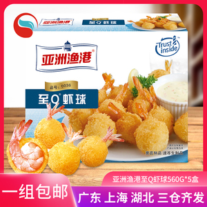 亚洲渔港至Q虾球560g西餐厅水产裹粉大虾冷冻油炸小吃点心半成品