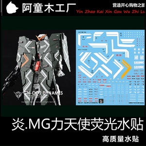 炎水贴 GHOST版 MG Dyunames 力天使 00 高达 模型 荧光 水贴