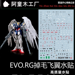 EVO RG飞翼零式水贴 掉毛 天使 EW版 wing zero 模型 荧光 水贴