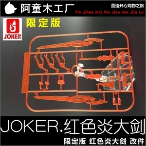 现货 JOKER 台版 1/144 HG/RG/HGBF 飞翼零式炎大剑/焱大剑 改件