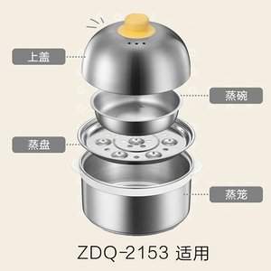 ZDQ-2153/B07C3小熊煮蛋器配件盖子蒸笼蒸板蒸盘原装不锈钢配件