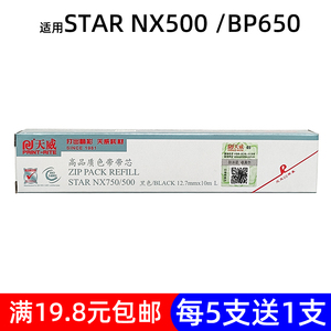天威色带芯 适用实达STARNX500 750 BP650 650KII 750 IP730 CS24