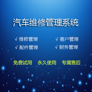 汽修管理系统 汽车维修单保养保单提醒软件 4S店快修厂洗车单机版