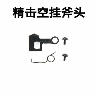 精击SLR4代PDX SR16 GSL波空挂弹簧释放块空挂斧头