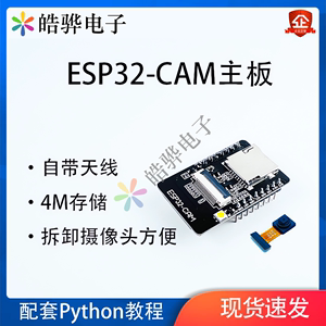 ESP32CAM远程监控摄像头配套教程视频WIFI蓝牙天线MicroPython