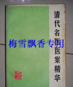 清代名医医案精华-叶天士薛生白张聿青王旭高等 原版中医 WM+